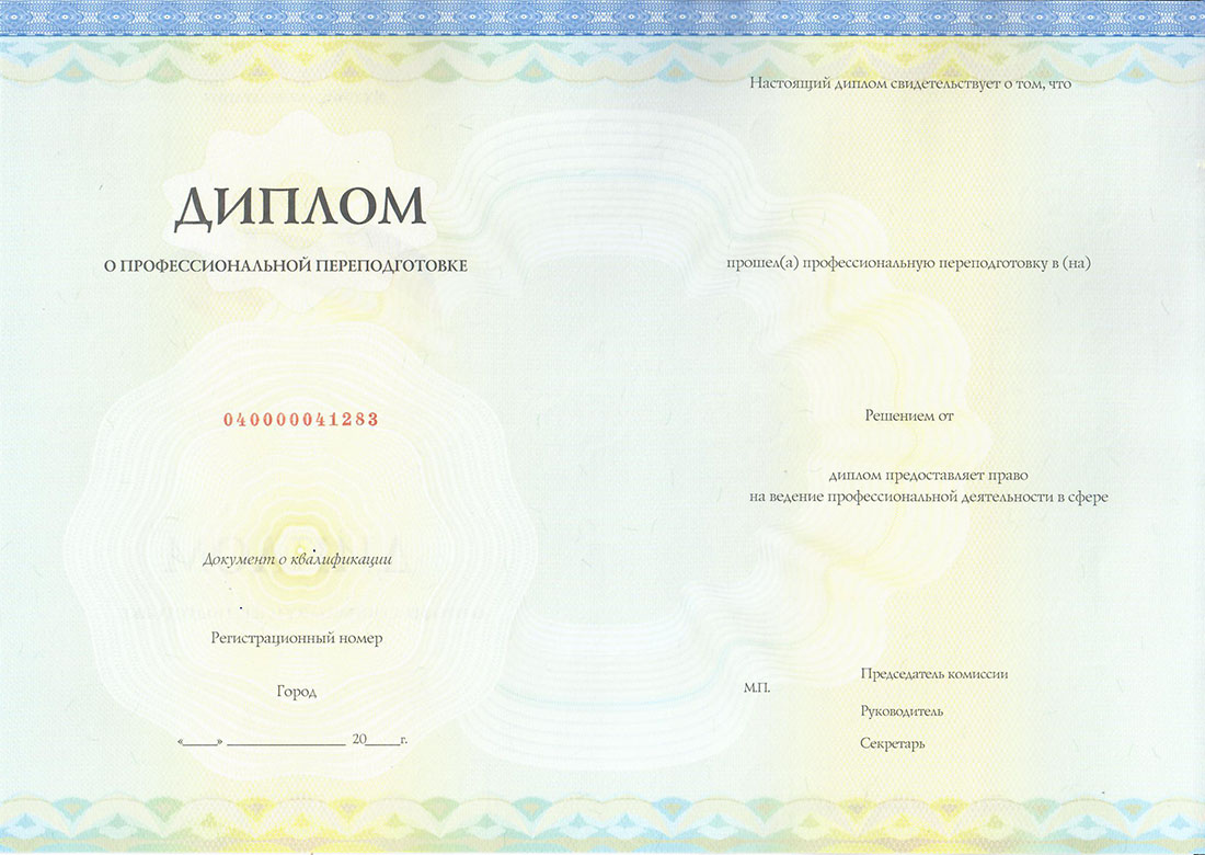 диплом о профессиональной переподготовке по курсу ПРОФ Бухгалтер (проф. переподготовка, диплом)